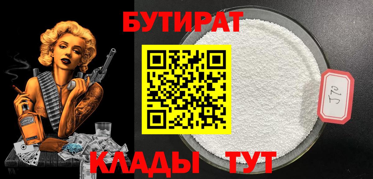 Бутират  Вход с VPN  Туапсе  БУТИРАТ бутандиол 